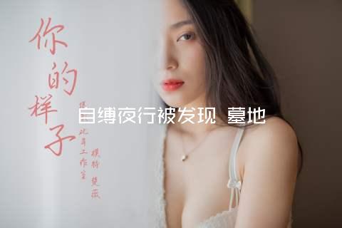 自缚夜行被发现 墓地